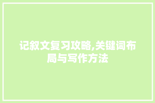 记叙文复习攻略,关键词布局与写作方法