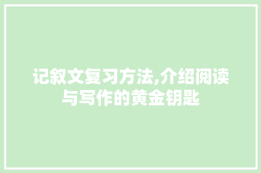 记叙文复习方法,介绍阅读与写作的黄金钥匙