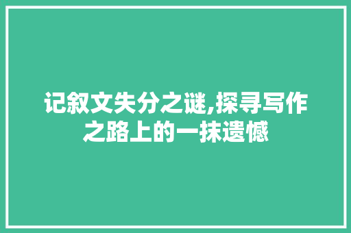 记叙文失分之谜,探寻写作之路上的一抹遗憾