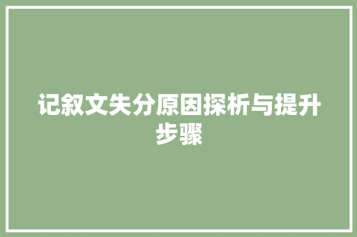 记叙文失分原因探析与提升步骤