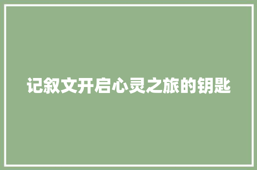 记叙文开启心灵之旅的钥匙