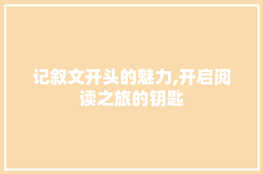 记叙文开头的魅力,开启阅读之旅的钥匙