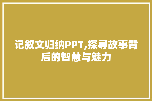 记叙文归纳PPT,探寻故事背后的智慧与魅力