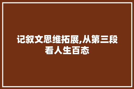 记叙文思维拓展,从第三段看人生百态