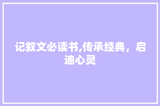 记叙文必读书,传承经典，启迪心灵