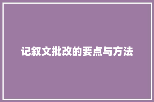 记叙文批改的要点与方法