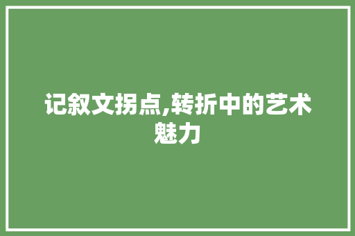 记叙文拐点,转折中的艺术魅力