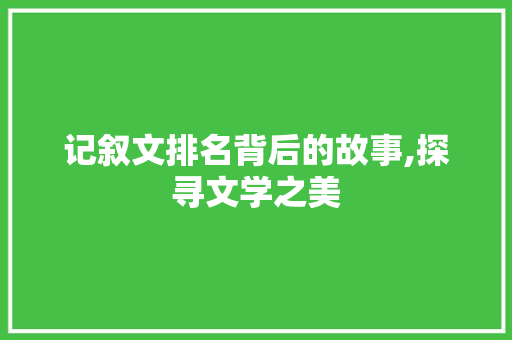 记叙文排名背后的故事,探寻文学之美