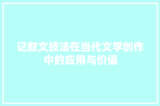 记叙文技法在当代文学创作中的应用与价值