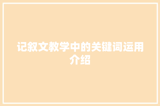 记叙文教学中的关键词运用介绍