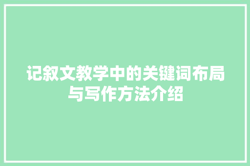 记叙文教学中的关键词布局与写作方法介绍