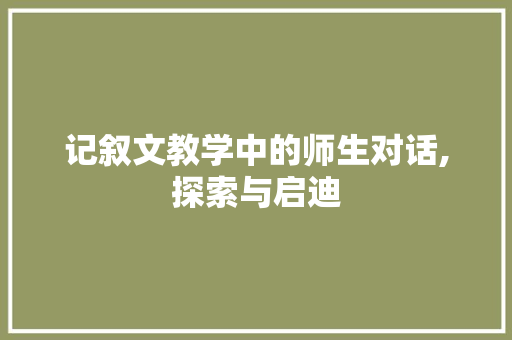 记叙文教学中的师生对话,探索与启迪