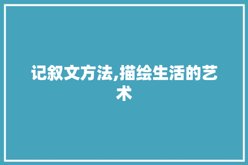 记叙文方法,描绘生活的艺术