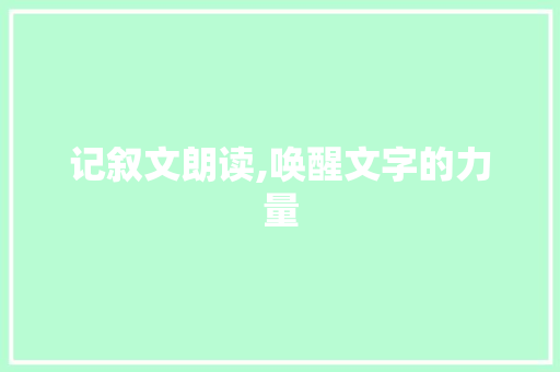 记叙文朗读,唤醒文字的力量