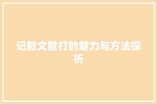 记叙文散打的魅力与方法探析