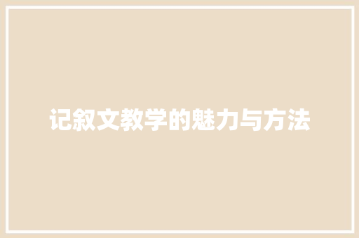 记叙文教学的魅力与方法