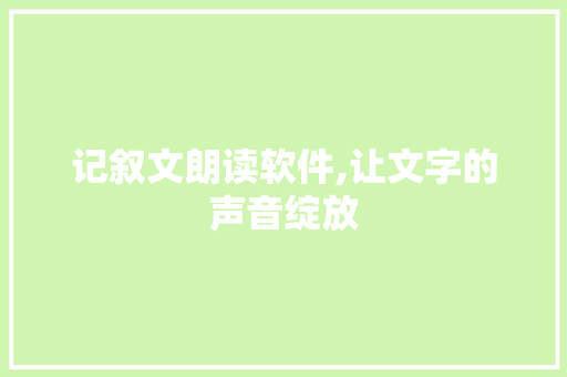 记叙文朗读软件,让文字的声音绽放