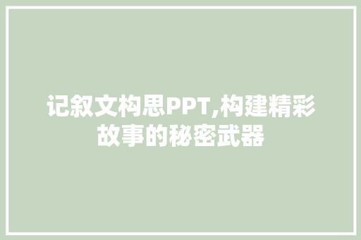 记叙文构思PPT,构建精彩故事的秘密武器