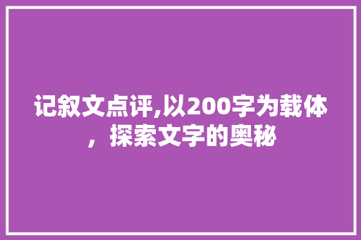 记叙文点评,以200字为载体，探索文字的奥秘