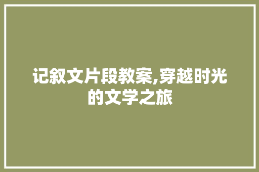 记叙文片段教案,穿越时光的文学之旅