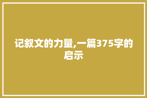 记叙文的力量,一篇375字的启示