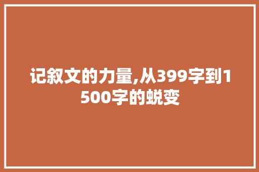 记叙文的力量,从399字到1500字的蜕变