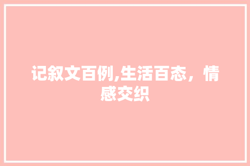 记叙文百例,生活百态，情感交织