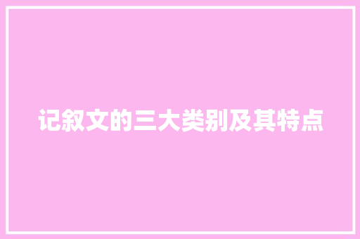 记叙文的三大类别及其特点