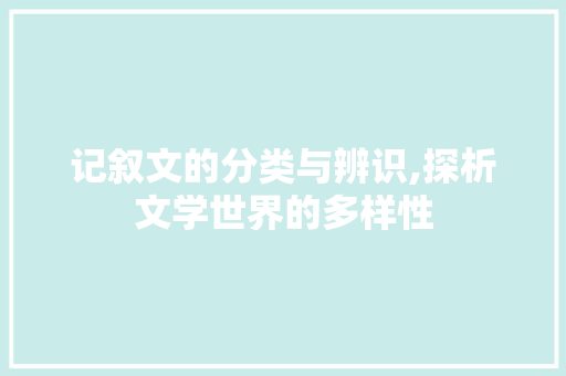 记叙文的分类与辨识,探析文学世界的多样性