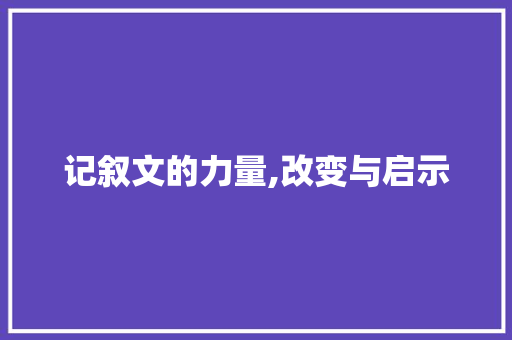 记叙文的力量,改变与启示