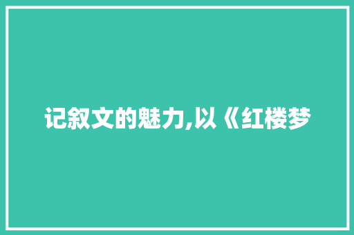 记叙文的魅力,以《红楼梦