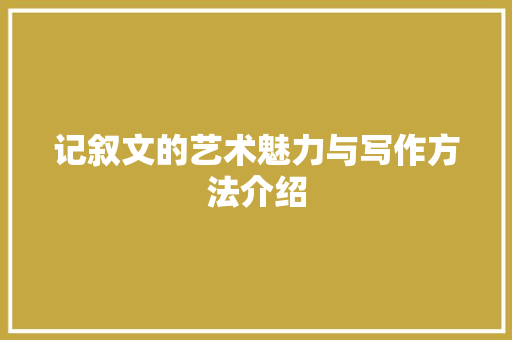 记叙文的艺术魅力与写作方法介绍 商务邮件范文