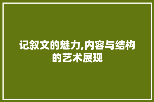 记叙文的魅力,内容与结构的艺术展现