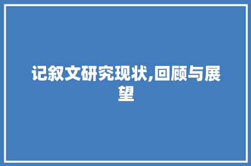 记叙文研究现状,回顾与展望