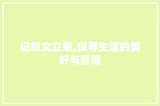 记叙文立意,探寻生活的美好与哲理