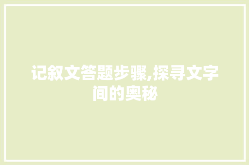 记叙文答题步骤,探寻文字间的奥秘