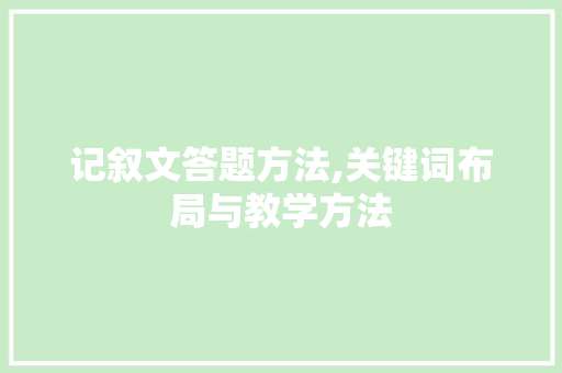 记叙文答题方法,关键词布局与教学方法