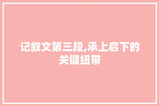 记叙文第三段,承上启下的关键纽带