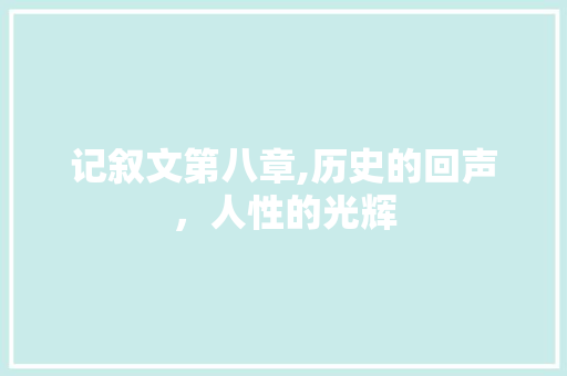 记叙文第八章,历史的回声，人性的光辉