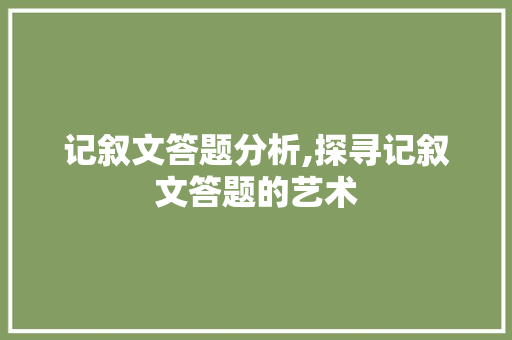 记叙文答题分析,探寻记叙文答题的艺术