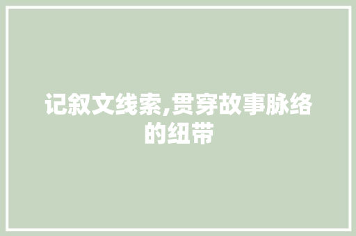 记叙文线索,贯穿故事脉络的纽带