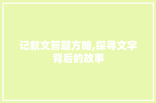 记叙文答题方略,探寻文字背后的故事