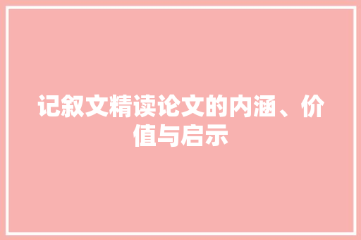 记叙文精读论文的内涵、价值与启示