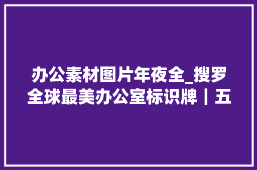 办公素材图片年夜全_搜罗全球最美办公室标识牌｜五十例创意办公室标识牌分享