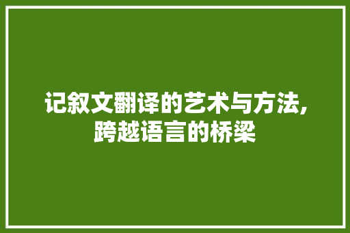 记叙文翻译的艺术与方法,跨越语言的桥梁