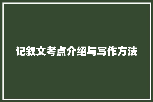 记叙文考点介绍与写作方法