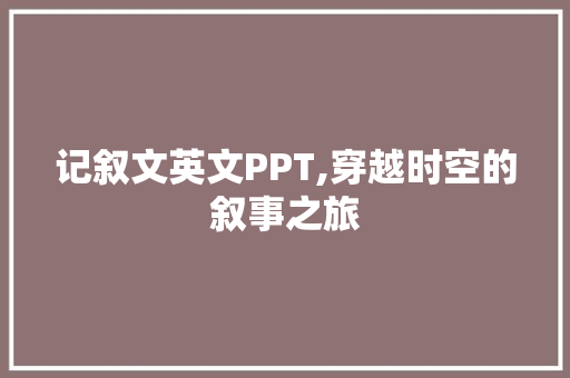 记叙文英文PPT,穿越时空的叙事之旅