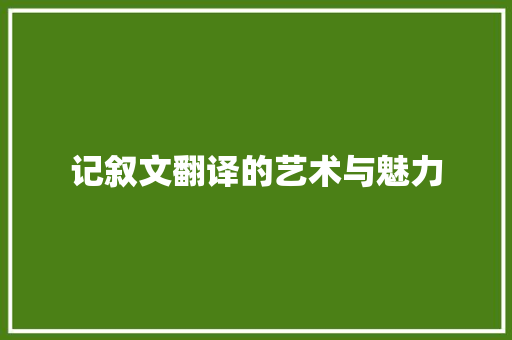 记叙文翻译的艺术与魅力