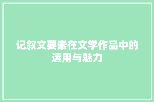 记叙文要素在文学作品中的运用与魅力