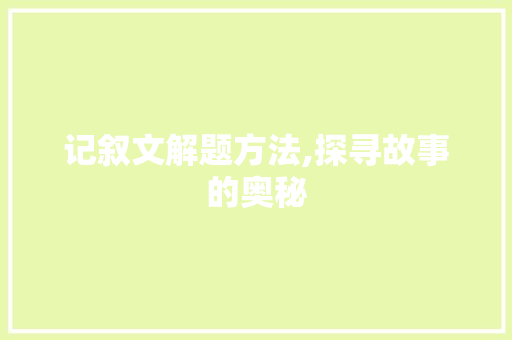 记叙文解题方法,探寻故事的奥秘